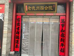 -老德州四合院·德州菜(天衢路店)