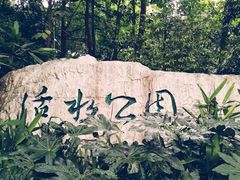 -成都市活水公园