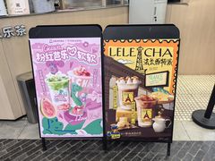 -LELECHA乐乐茶(王府井喜悦店)