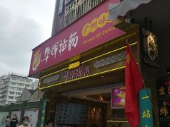 -华辉拉肠(宝华店)