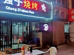 门面-强子烧烤(北大街店)