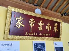 门面-木王宴语·野生鲜菌火锅(玉河店)