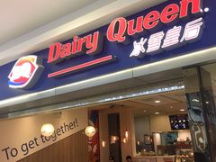 门面-DQ·蛋糕·冰淇淋(新佳丽店)
