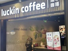 -瑞幸咖啡(西铁营万达广场店)