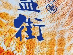 -花盐街·四川乐山小吃(西单大悦城店)