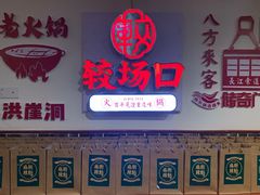 门面-较场口火锅(九街店)