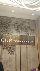 -芳朵美容养生SPA