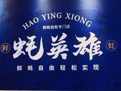 -蚝英雄·鲜蚝自助专门店(洋桥店)
