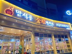 -金顺碳烤肉(番禺傍江地铁站店)