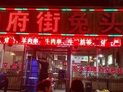 门面-帅府街兔头(大同古城店)