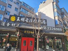 门面-王明古法砂锅居(开化寺店)