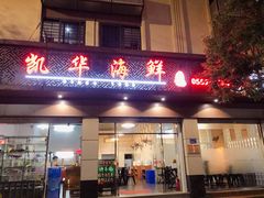 门面-凯华海鲜火锅·传承三十六年