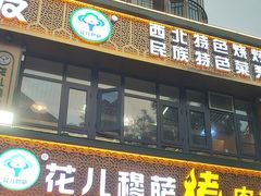 -花儿穆萨·烤肉餐厅(石马坪店)