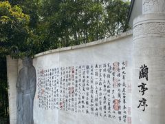 -绍兴书圣故里景区