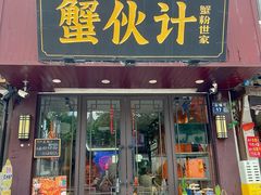 -蟹伙计·现熬蟹黄面·江南小吃·苏式面(山塘街店)