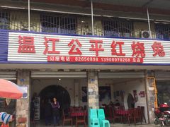 门面-温江公平红烧兔(总店)