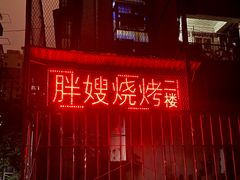 -胖嫂烧烤(武胜路总店)
