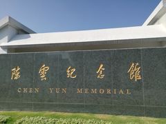 -陈云纪念馆