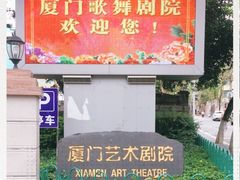-厦门歌舞剧院