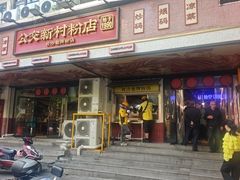 -公交新村粉店(赤岗冲店)
