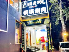 门面-古铜老院铜锅涮肉·清真(双井店)