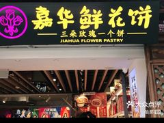 门面-嘉华鲜花饼(大理元帅府店)