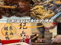 -王浩儿纪六孃甜皮鸭(乐山总店)