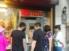 门面-永兴烧腊