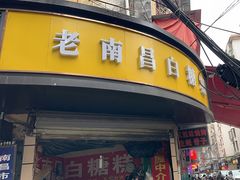 -老南昌白糖糕(大士院店)