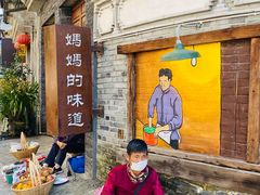 -妈妈的味道(和顺古镇店)