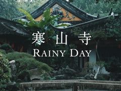 -寒山寺