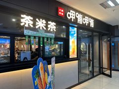 -呷哺呷哺(常营华联店)