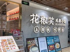 -花椒笑成都小馆(百脑汇店)