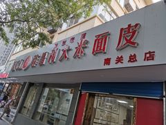 门面-薛昌利大米面皮(南关正街店)