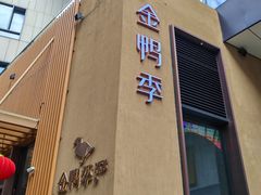-金鸭季·北京烤鸭(深业上城店)