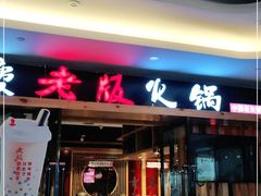门面-老版火锅(半坡店)