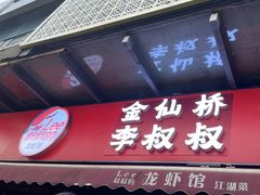 -李叔叔虾蟹大排档(青羊店)