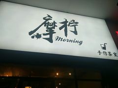 门面-摩柠手作茶室(国贸店)