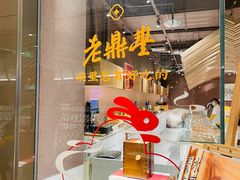 -老鼎丰糕点铺子(国贸商城店)