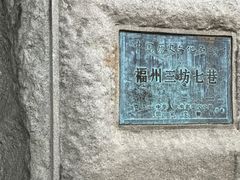 -三坊七巷历史文化街区