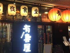 门面-有喜屋·深夜食堂(环宇荟店)