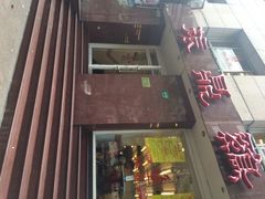 iphone_upload_pic-振鼎鸡(福州路店)