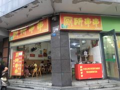 门面-厕所串串(文殊院店)