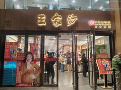 -王家沙点心店(南京西路总店)