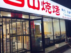 -白山烧烤(文安路万豪店)