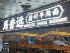 门面-馬香远蘭州牛肉面(武汉群星城首店)