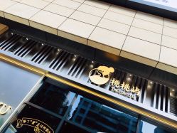 门面-桃桃屿·潮牌酷银(世纪荟店)
