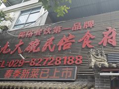 -蓝田九大碗民俗食府(蓝田店)
