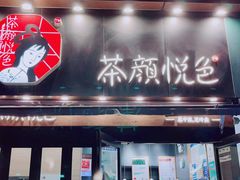 -茶颜悦色(花样汇店)