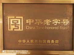 -鹿鸣春饭店(总店)